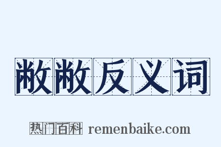 敝敝反义词是什么意思的图片